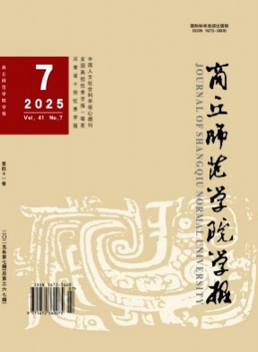 商丘师范学院学报杂志